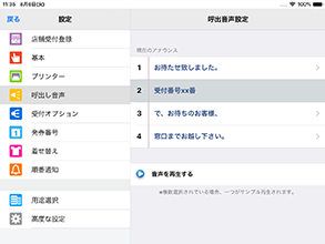 選べる呼出音声