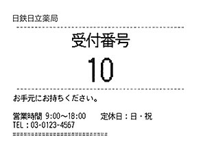 受付番号の発券