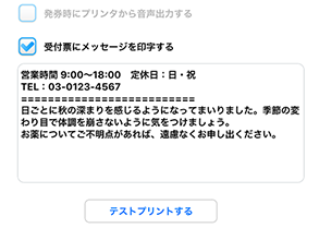 受付票メッセージ記載