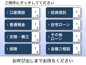 目的別待ち人数表示